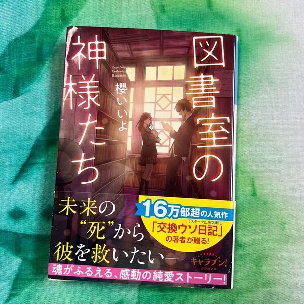 図書室の神様たち (小学館文庫 Cさ3-2 キャラブン!) 櫻いいよ/著