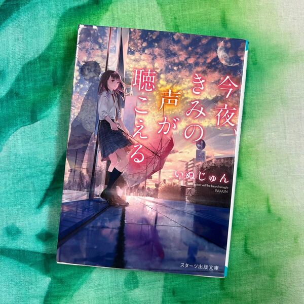 今夜、きみの声が聴こえる (スターツ出版文庫 Sい1-6) いぬじゅん/著