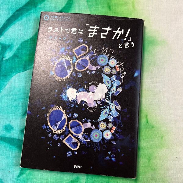 ラストで君は「まさか!」と言う デジャヴ (3分間ノンストップショートストーリー) PHP研究所/編