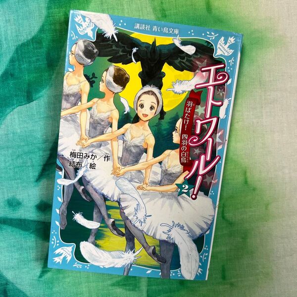 エトワール! 2 (講談社青い鳥文庫 317-2) 梅田みか/作 結布/絵