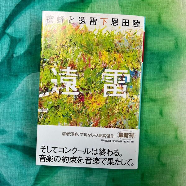 蜜蜂と遠雷 下 (幻冬舎文庫 お-7-15) 恩田陸/〔著〕
