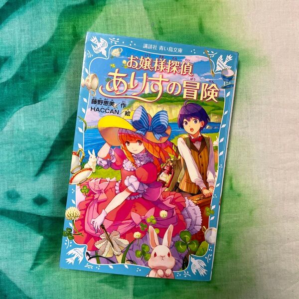 お嬢様探偵ありすの冒険 (講談社青い鳥文庫 245-11) 藤野恵美/作 HACCAN/絵