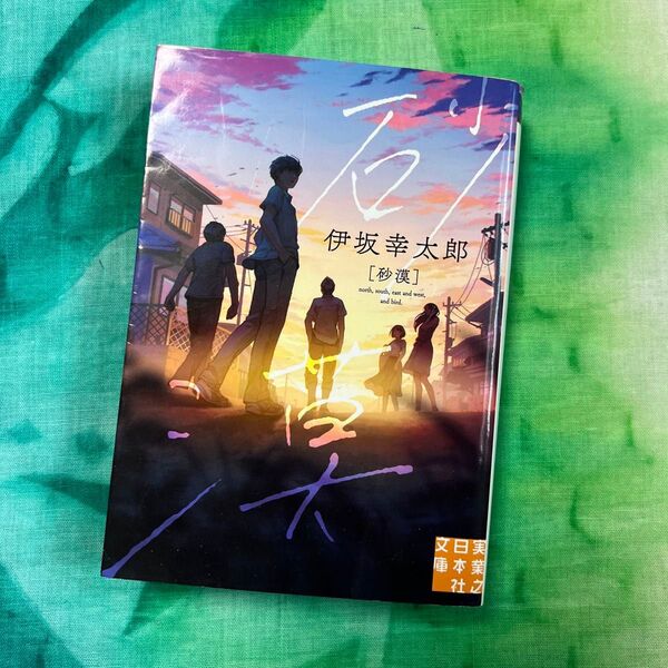 砂漠 (実業之日本社文庫 い12-1) 伊坂幸太郎/著