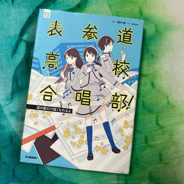 表参道高校合唱部! 涙の数だけ強くなれるよ (部活系空色ノベルズ) 櫻井剛/脚本 桑畑絹子/小説