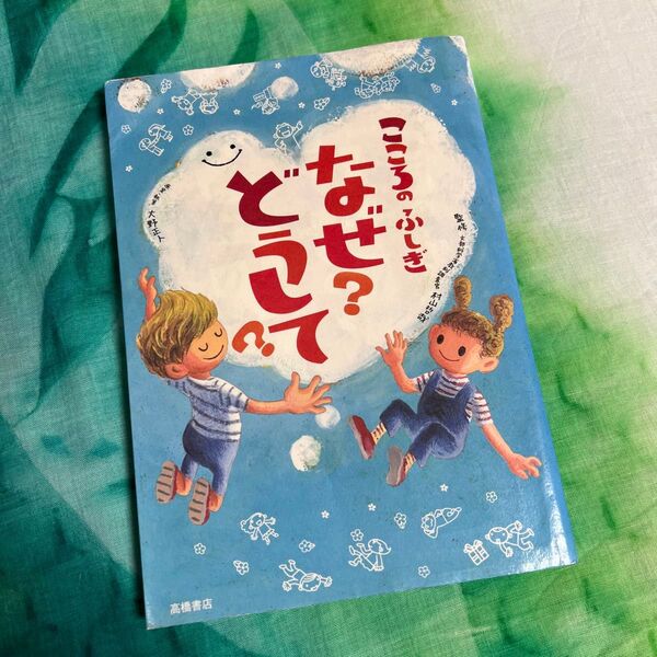 こころのふしぎなぜ?どうして? 村山哲哉/監修 大野正人/原案・執筆