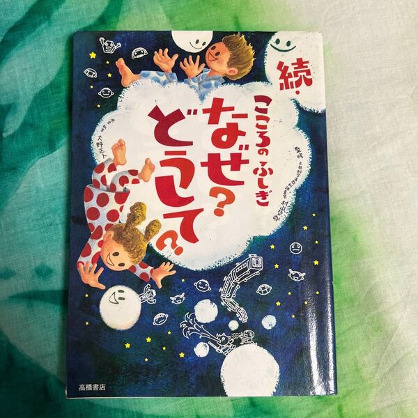 こころのふしぎなぜ?どうして? 続 村山哲哉/監修 大野正人/原案・執筆
