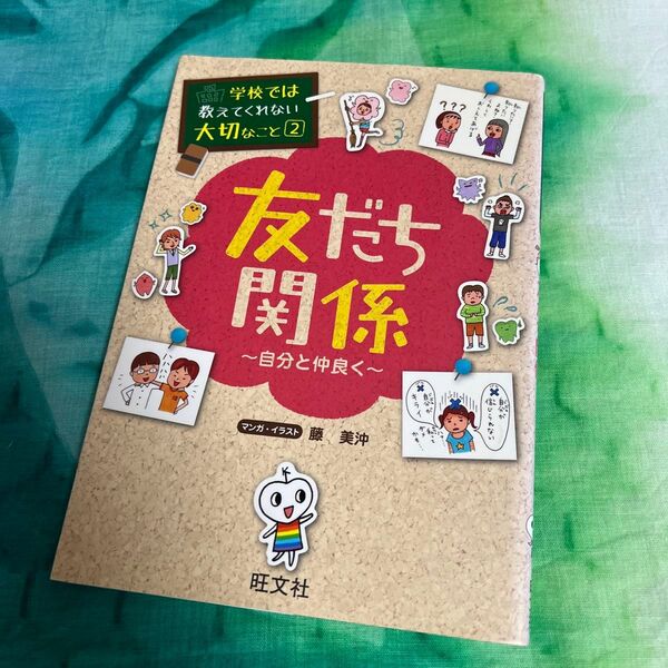 友だち関係 自分と仲良く (学校では教えてくれない大切なこと 2) 藤美沖/マンガ・イラスト