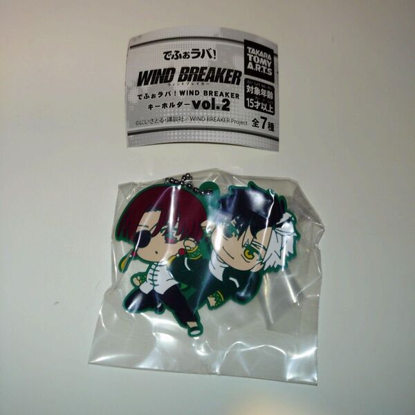 でふぉラバ! WIND BREAKER ウィンドブレーカー キーホルダー vol.2 桜遥 蘇芳隼飛