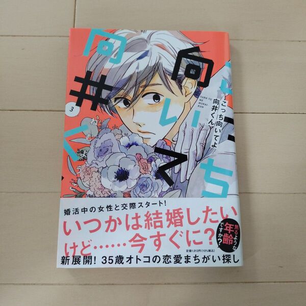 こっち向いてよ向井くん 3巻