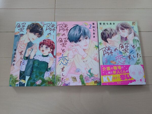 隣の蟹と恋をした 1-3巻 全巻