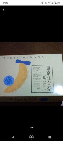 東京ばな奈4個