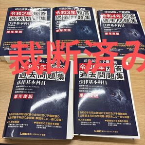 【裁断済み】司法試験&予備試験短答過去問題集法律基本科目 : 単年度版 令和2〜6年 セット