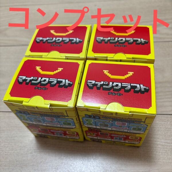 マインクラフト コンプリート マクドナルド ハッピーセット 4種セット マイクラ マック コンプ