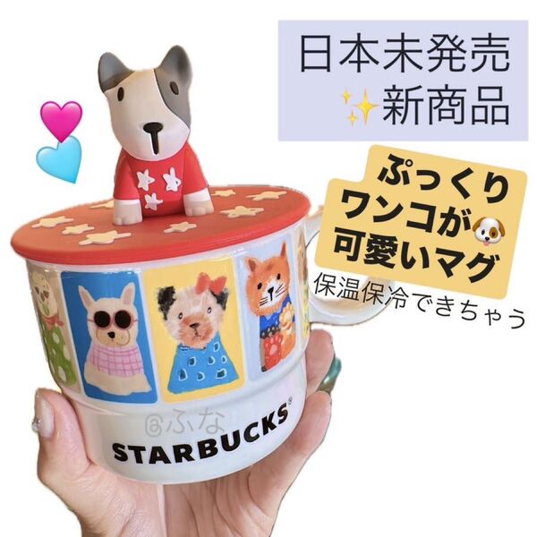 スタバ 日本未発売 海外限定 犬猫 マグカップ タンブラー