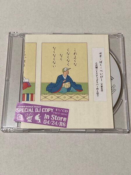 小沢健二とスチャダラパー「ぶぎ・ばく・べいびー」CD