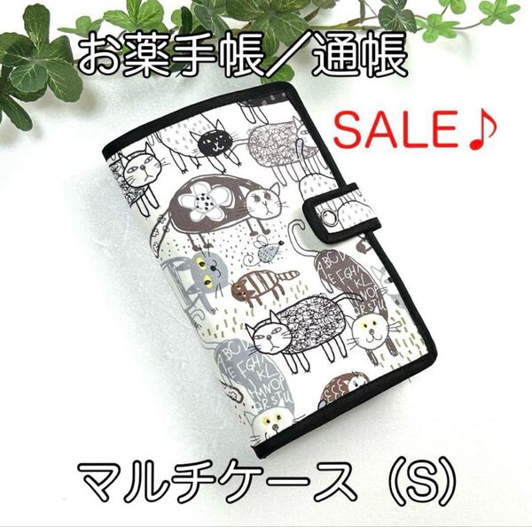 《ハンドメイド》お薬手帳、通帳ほか☆マルチケース(S)☆いろいろ猫柄