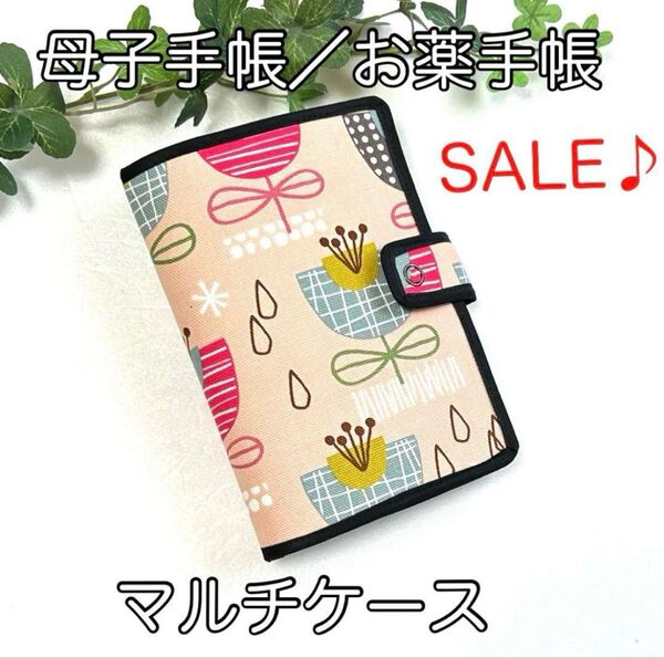 《ハンドメイド》母子手帳、お薬手帳ほか☆マルチケース☆北欧フラワー柄
