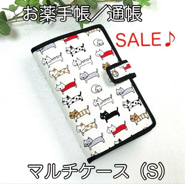 《ハンドメイド》お薬手帳、通帳ほか☆マルチケース(S)☆整列ねこ柄