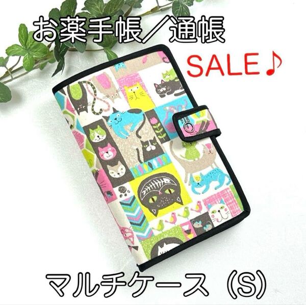 《ハンドメイド》お薬手帳、通帳ほか☆マルチケース(S)☆パステル猫柄