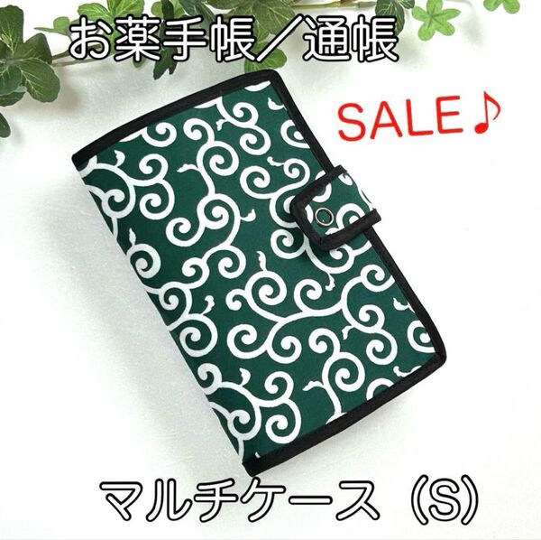 《ハンドメイド》お薬手帳、通帳ほか☆マルチケース(S)☆唐草模様柄