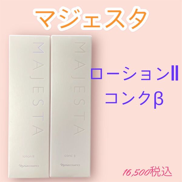 ナリス化粧品 マジェスタ ローションII +コンクβ セット