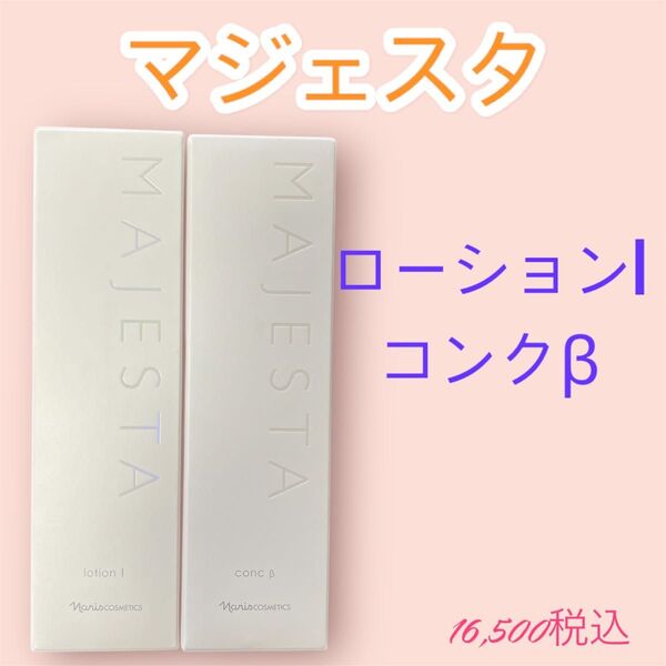 ナリス化粧品 マジェスタ ローションI +コンクβ セット