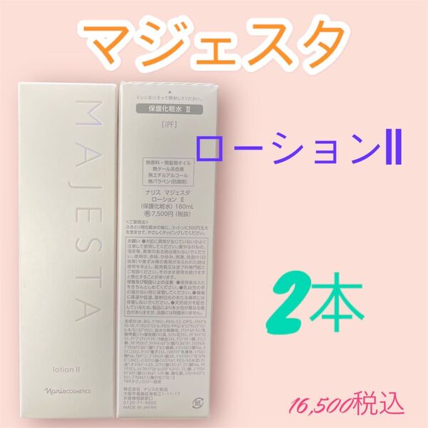 ナリス化粧品 マジェスタ ローションII 2本