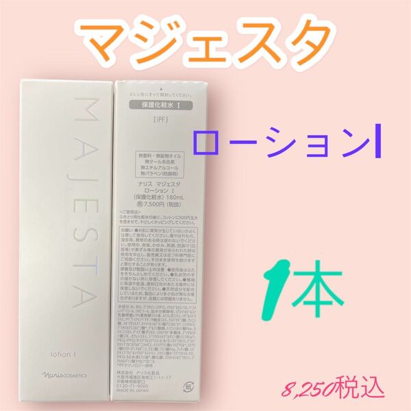 ナリス化粧品 マジェスタ ローションI 1本