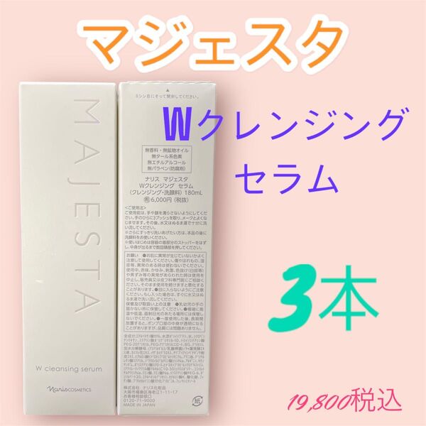 ナリス化粧品 マジェスタ Wクレンジング セラム 3本
