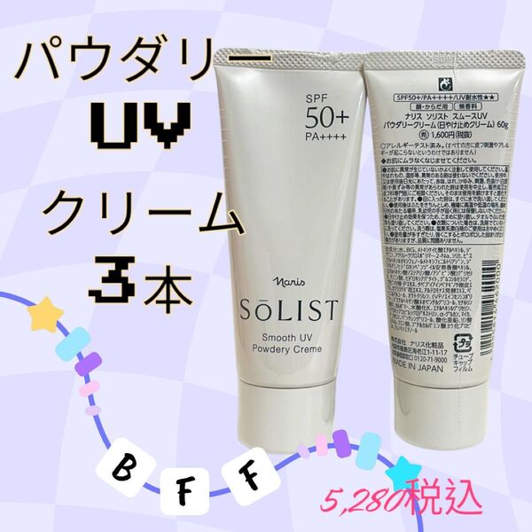 NEWナリス化粧品 スームスUV パウダリークリーム 3本