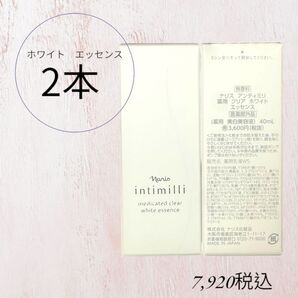 ナリス化粧品 アンティミリ ホワイト エッセンス 2本