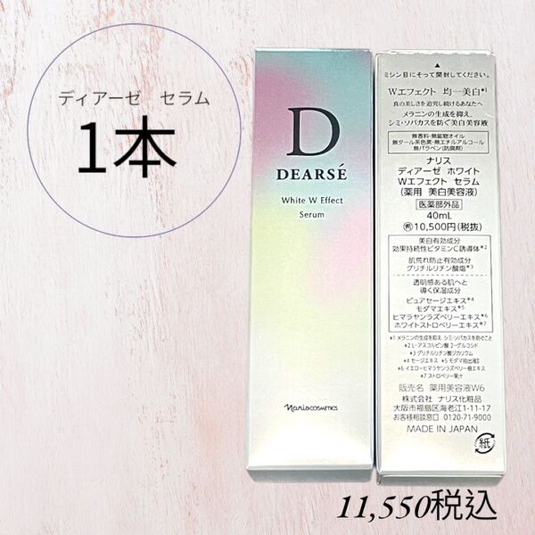 ナリス化粧品 ディアーゼ ホワイト セラム1本