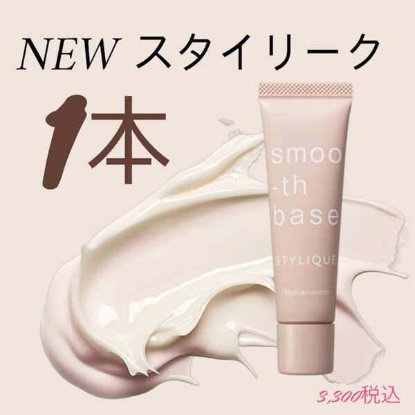 ナリス化粧品 スタイリーク スムース ベース 1本