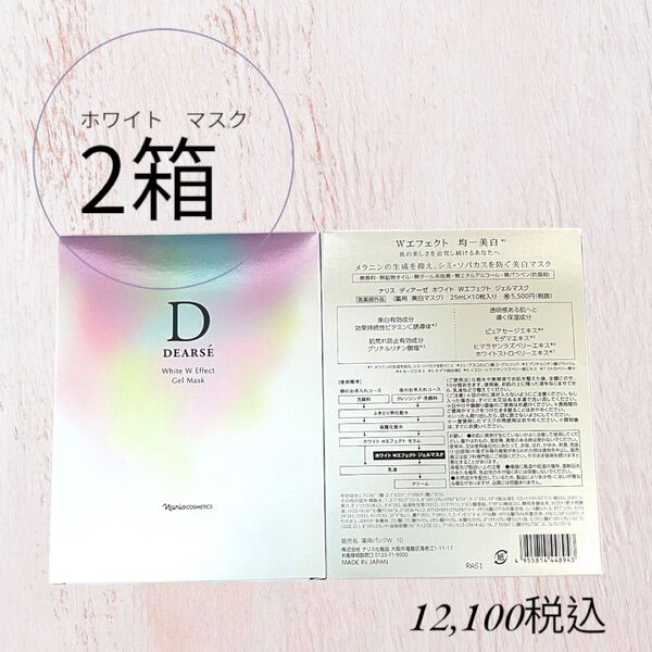 ナリス化粧品 ディアーゼ ホワイト マスク 2箱