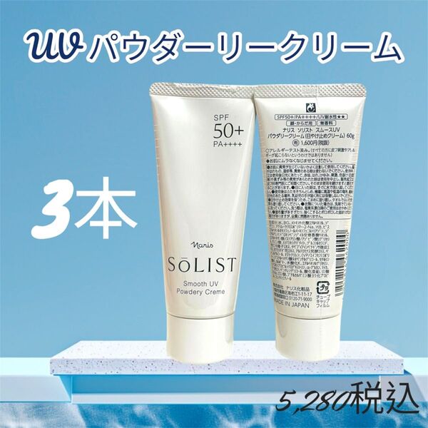 ナリス化粧品 日焼け止め パウダリー UVクリーム 3本