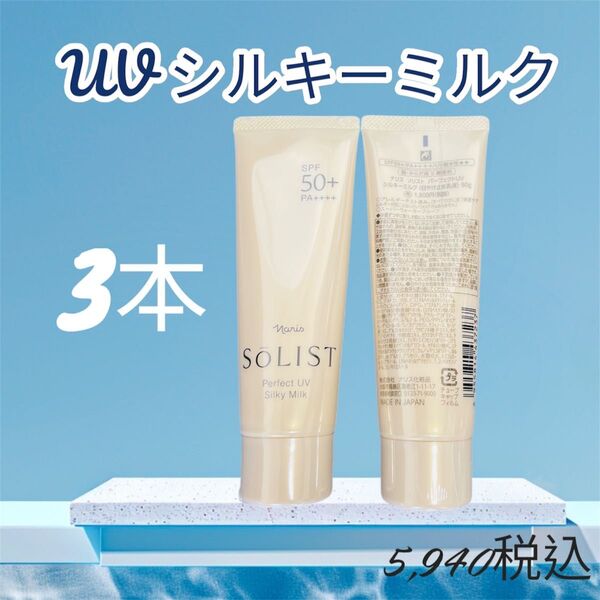 ナリス化粧品 日焼け止め シルキーミルク 3本
