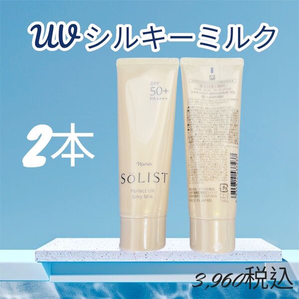 ナリス化粧品 日焼け止め シルキーミルク 2本
