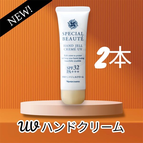 ナリス化粧品 ハンドジェル UV クリーム 2本