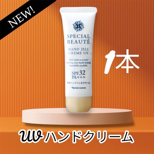 ナリス化粧品 UV ハンドクリーム 1本