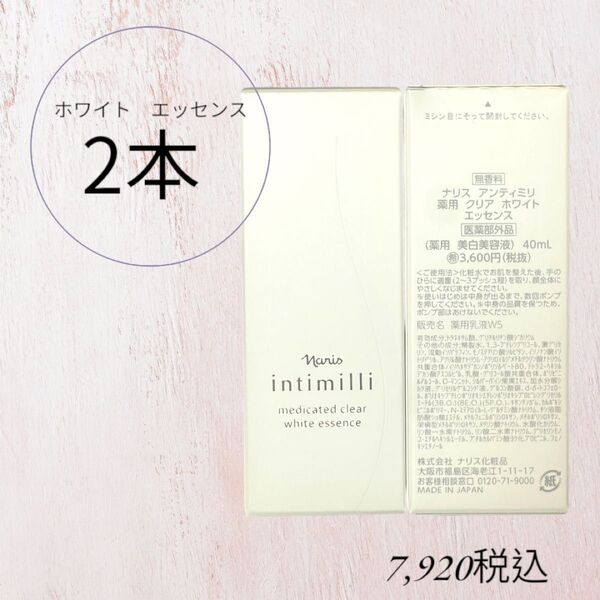 ナリス化粧品 アンティミリ ホワイト エッセンス 2本