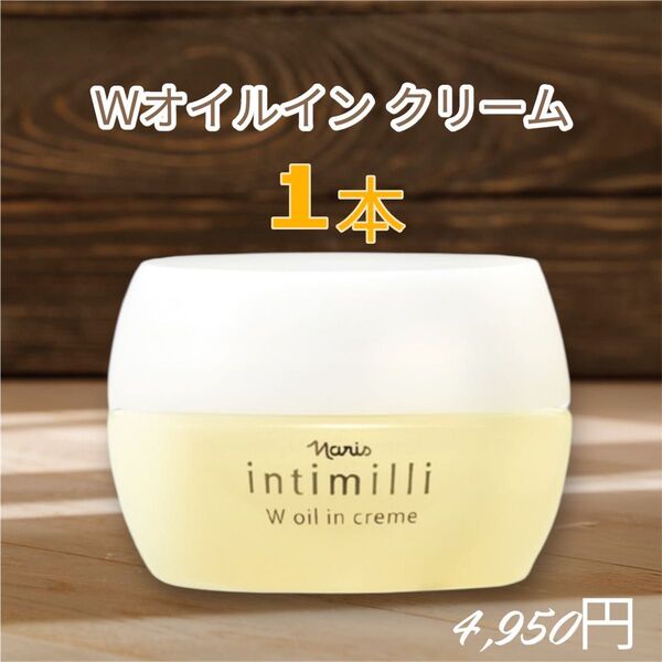 ナリス化粧品 アンティミリ Wオイルイン 高保湿 クリーム 1本