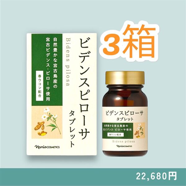 ナリス化粧品 ビデンスピローサ タブレット 3箱(280mg×90粒)