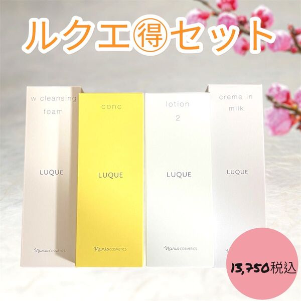 ナリス化粧品 ルクエ お得 本体 4点 セット