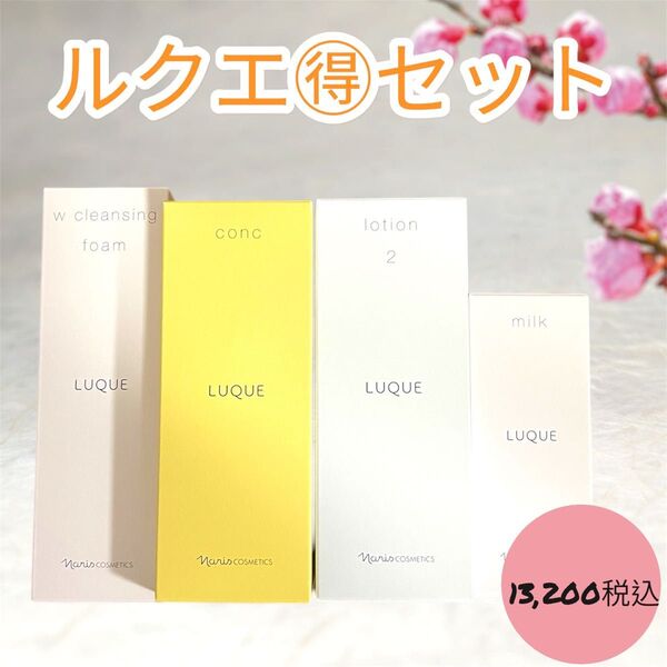 ナリス化粧品 ルクエ お得 4点 セット