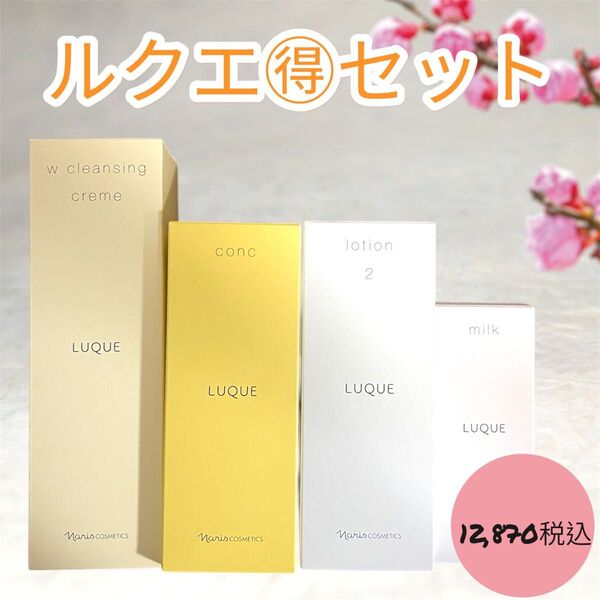 ナリス化粧品 ルクエ お得 4点 セット