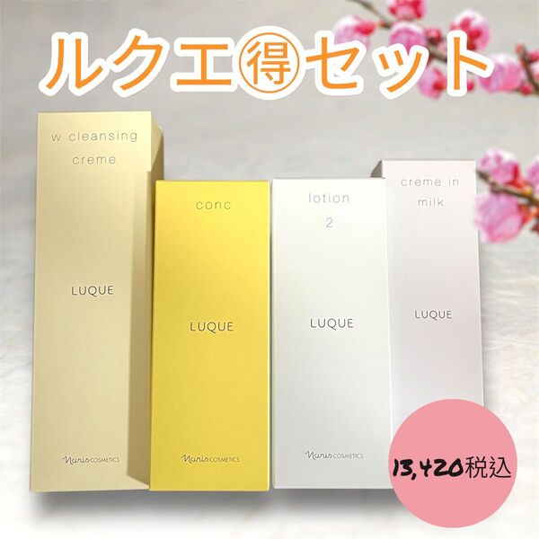 ナリス化粧品 ルクエ お得 4点 セット