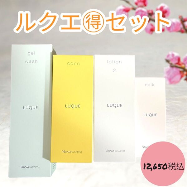 ナリス化粧品 ルクエ お得 4点 セット