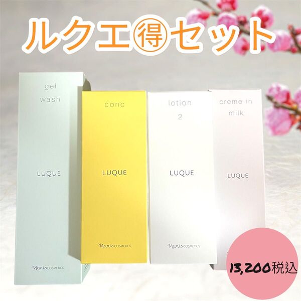 ナリス化粧品 ルクエ お得 4点 セット