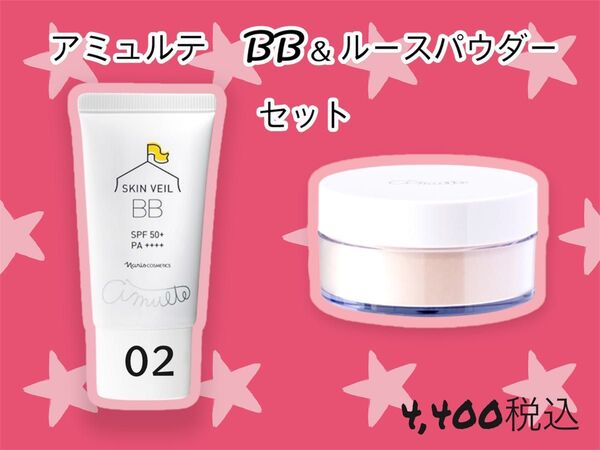 ナリス化粧品 アミュルテ BB 02&ルースパウダー セット