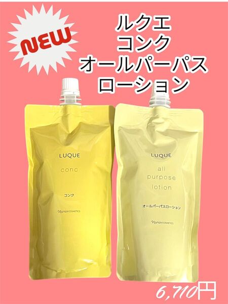 ナリス化粧品 ルクエ ふきとり化粧水 コンク&オールパーパスローション セット